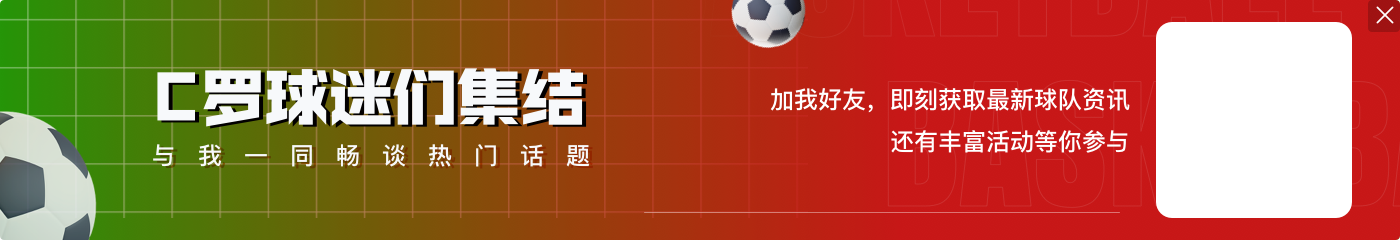 坎塞洛：C罗在本来可以进球的时候选择了助攻队友 这说明我们球队非常团结