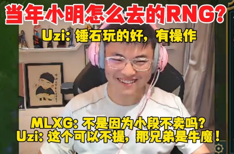 Uzi：你知道石森铭是怎么来到RNG的吗？相果：不是因为小段卖不出去吗？